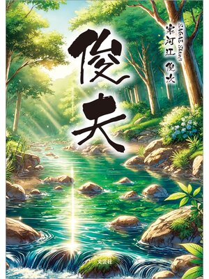 cover image of 俊夫